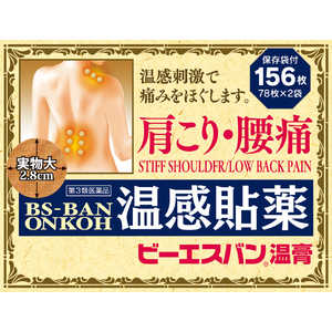 大石膏盛堂 【第3類医薬品】ビーエスバン 温膏パッチ (156枚) ★セルフメディケーション税制対象商品 