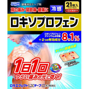 大石膏盛堂 【第2類医薬品】 ロキエフェクトLXテープα(21枚) ★セルフメディケーション税制対象商品 