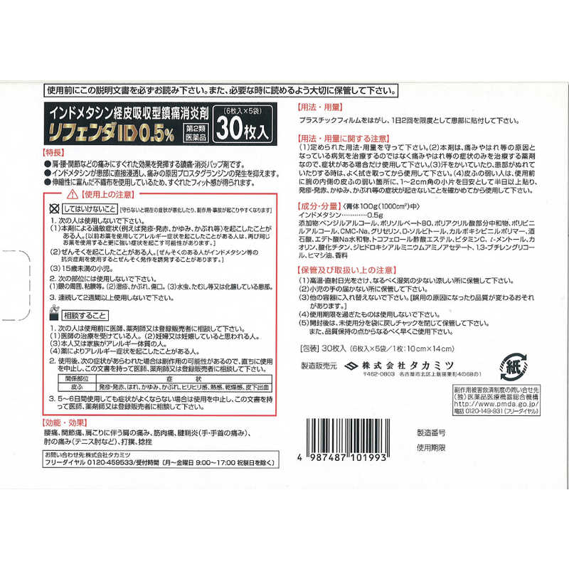 タカミツ タカミツ 【第2類医薬品】リフェンダID0.5% (30枚) ★セルフメディケーション税制対象商品  