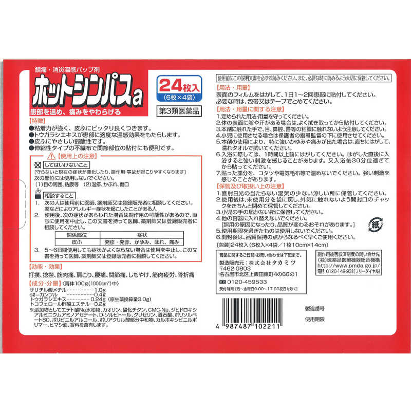 タカミツ タカミツ 【第3類医薬品】ホットシンパスH(24枚) ★セルフメディケーション税制対象商品  