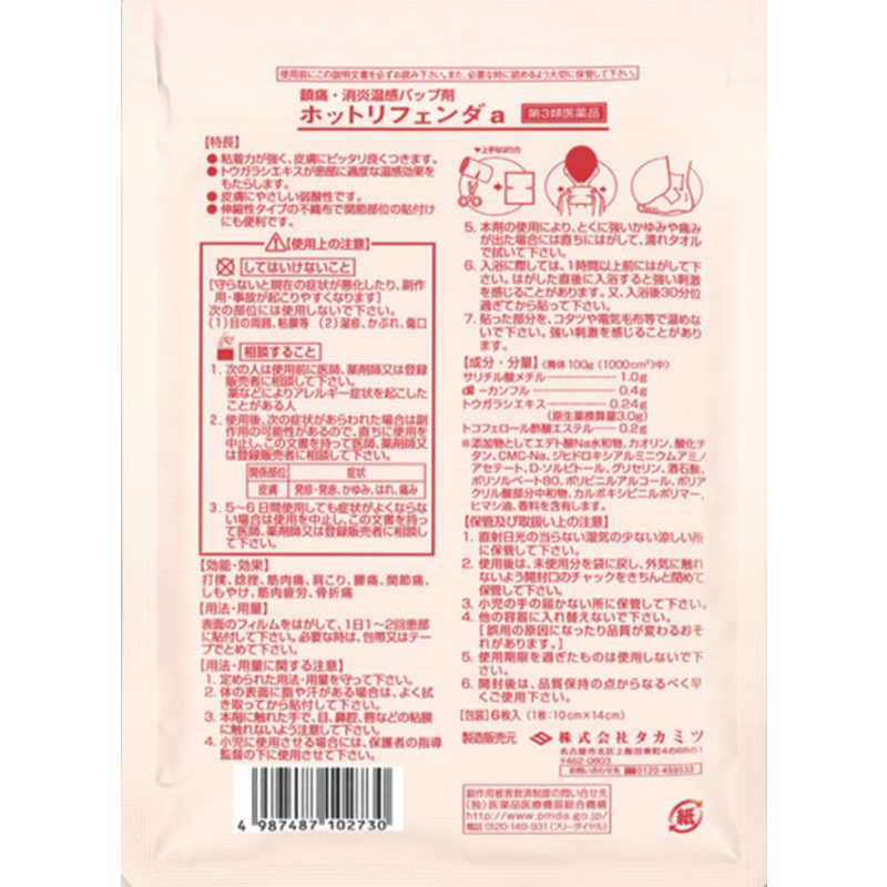 タカミツ タカミツ 【第3類医薬品】ホットリフェンダa(6枚) ★セルフメディケーション税制対象商品  