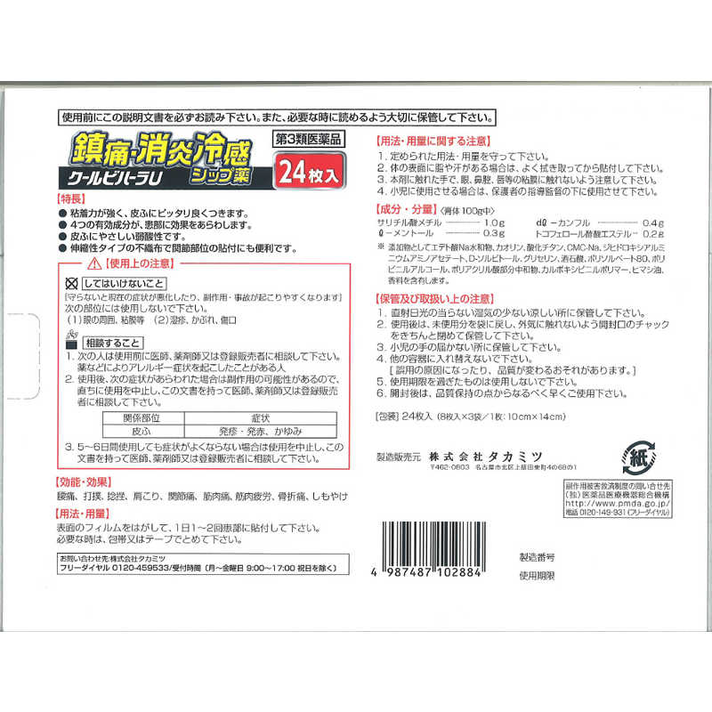 タカミツ タカミツ 【第3類医薬品】クールビハーラU(48枚) ★セルフメディケーション税制対象商品  