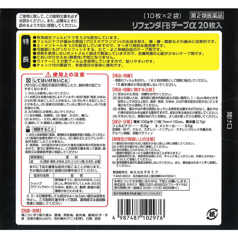 タカミツ タカミツ 【第2類医薬品】リフェンダFBテープα (20枚) ★セルフメディケーション税制対象商品  