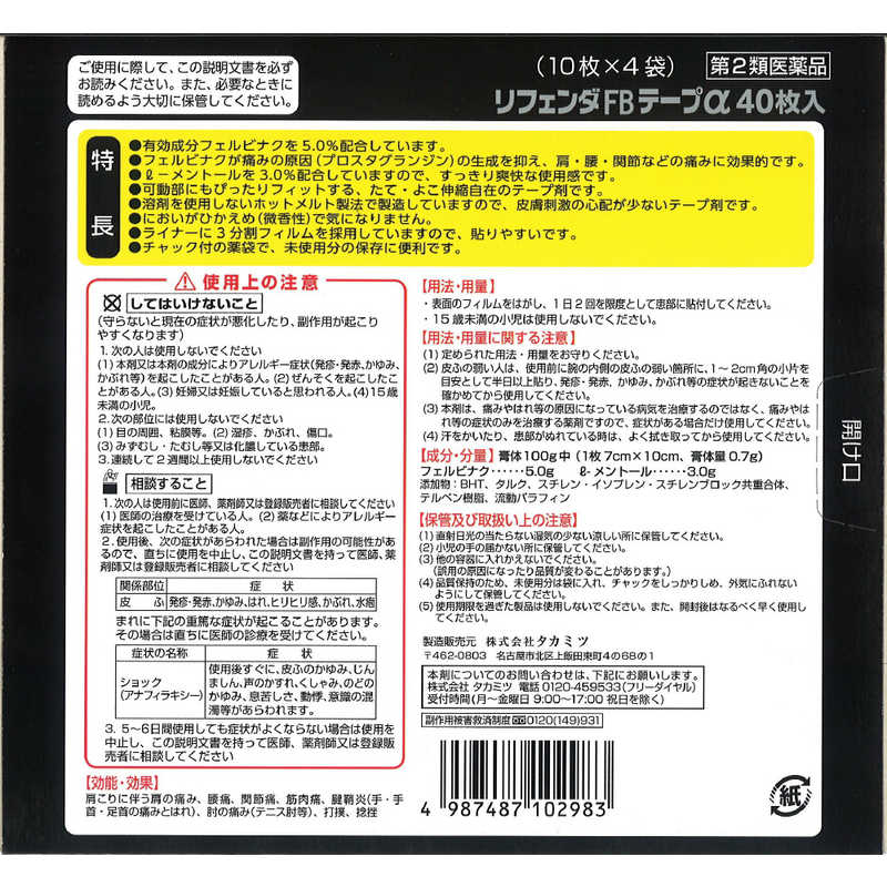 タカミツ タカミツ 【第2類医薬品】リフェンダFBテープα (40枚) ★セルフメディケーション税制対象商品  