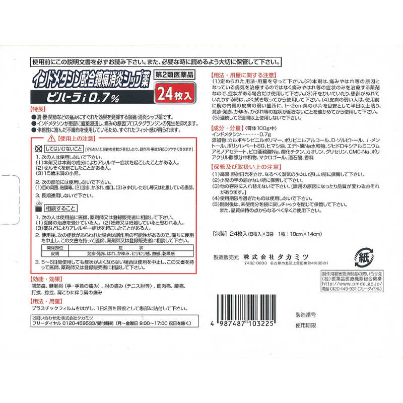 タカミツ タカミツ 【第2類医薬品】ビハーラID0.7% (48枚) ★セルフメディケーション税制対象商品  