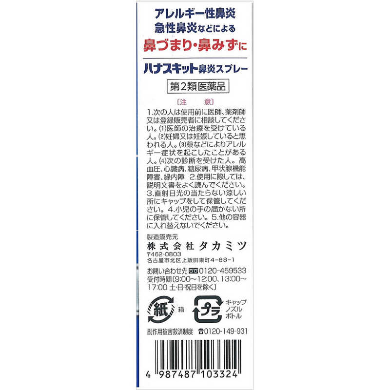 タカミツ タカミツ 【第2類医薬品】ハナスキット鼻炎スプレー(30ml) ★セルフメディケーション税制対象商品  