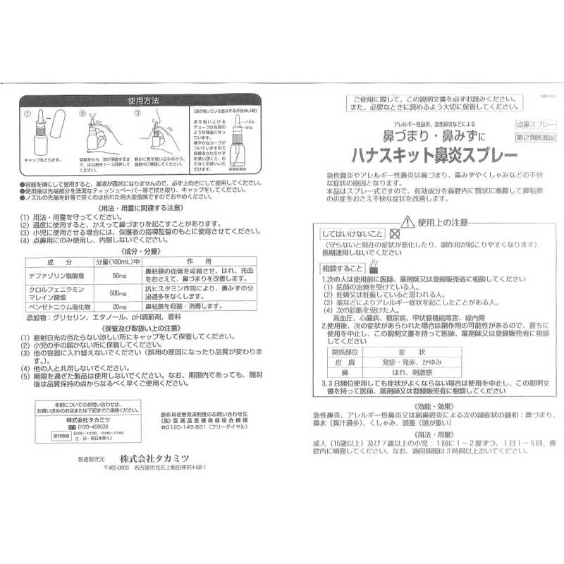 タカミツ タカミツ 【第2類医薬品】ハナスキット鼻炎スプレー(30ml) ★セルフメディケーション税制対象商品  