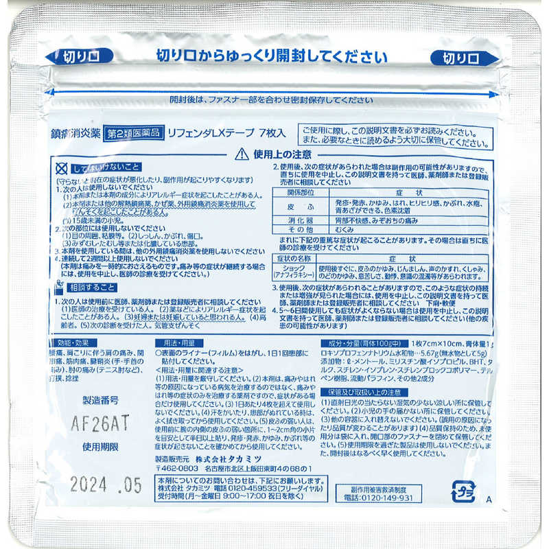 タカミツ タカミツ 【第2類医薬品】リフェンダLXテープ 7枚 ★セルフメディケーション税制対象商品  