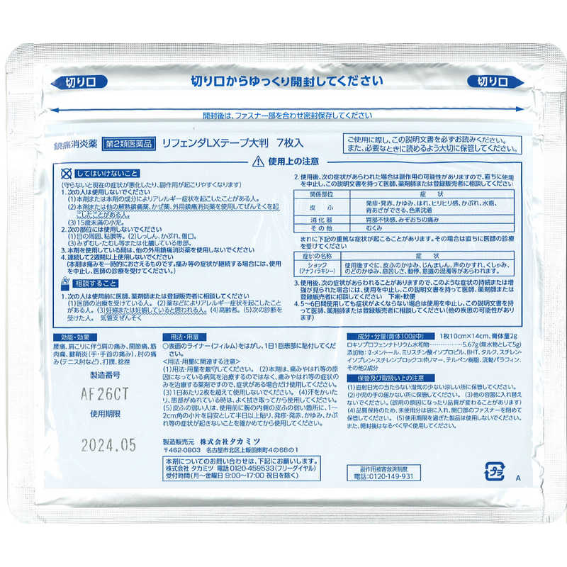 タカミツ タカミツ 【第2類医薬品】リフェンダLXテープ大判 7枚 ★セルフメディケーション税制対象商品  