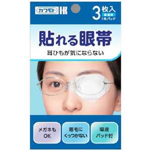 川本産業 貼れる眼帯 3枚入 