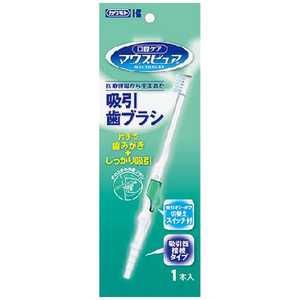 川本産業 マウスピュア 口腔ケア吸引歯ブラシ 1本入 