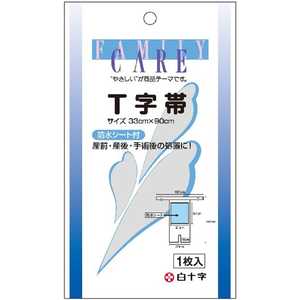 白十字 FC（ファミリーケア）T字帯防水シート付33cm×90cm先端セパレートタイプ〔包帯・ガーゼなど〕 FCTジタイボウスイシート