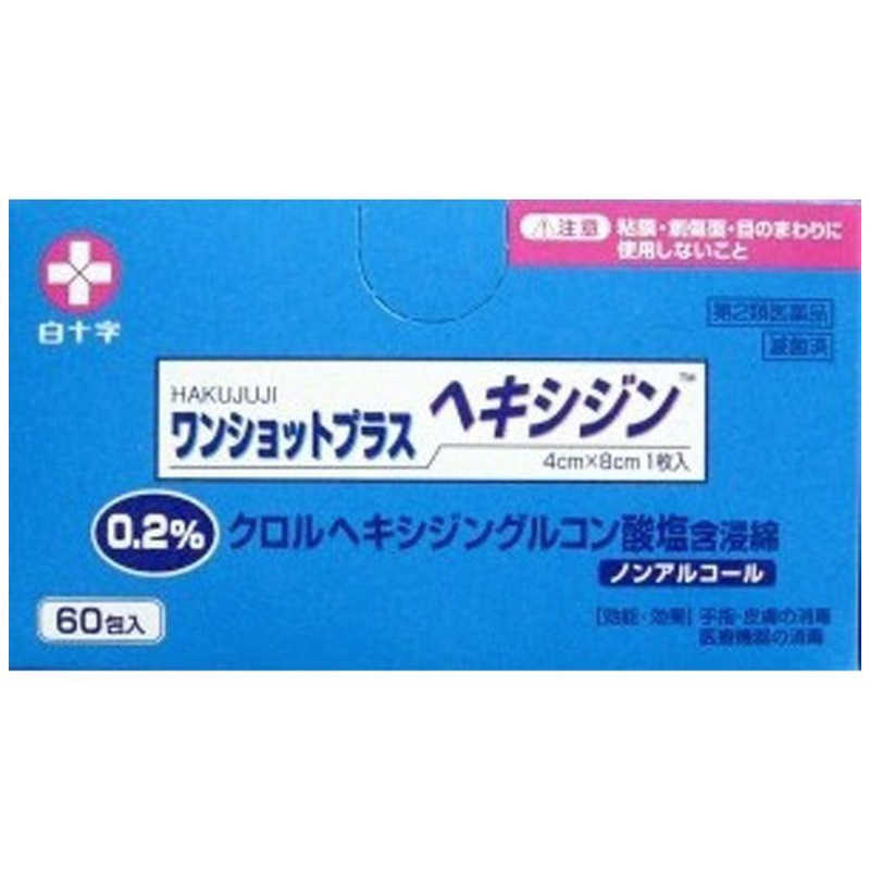 白十字 白十字 【第2類医薬品】 ワンショットプラスヘキシジン0.2(60包)  