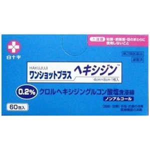 白十字 【第2類医薬品】 ワンショットプラスヘキシジン0.2(60包)