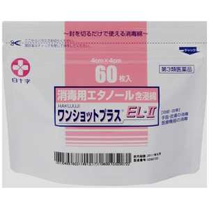 白十字 【第3類医薬品】ワンショットプラスEL-II(60枚入) 