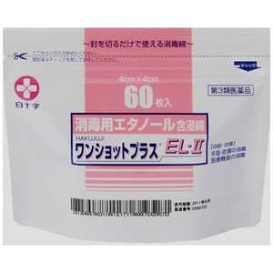 白十字 【第3類医薬品】ワンショットプラスEL-II(60枚入)