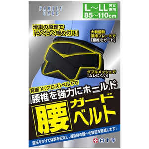 白十字 FC（ファミリーケア）腰ガードベルト 男女兼用 L-LL 85cm-110cm(腰廻りサイズ)〔サポーター〕