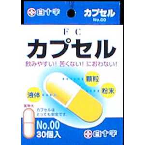 白十字 FC(ファミリーケア) カプセル No.00 30コ入 0.95ml