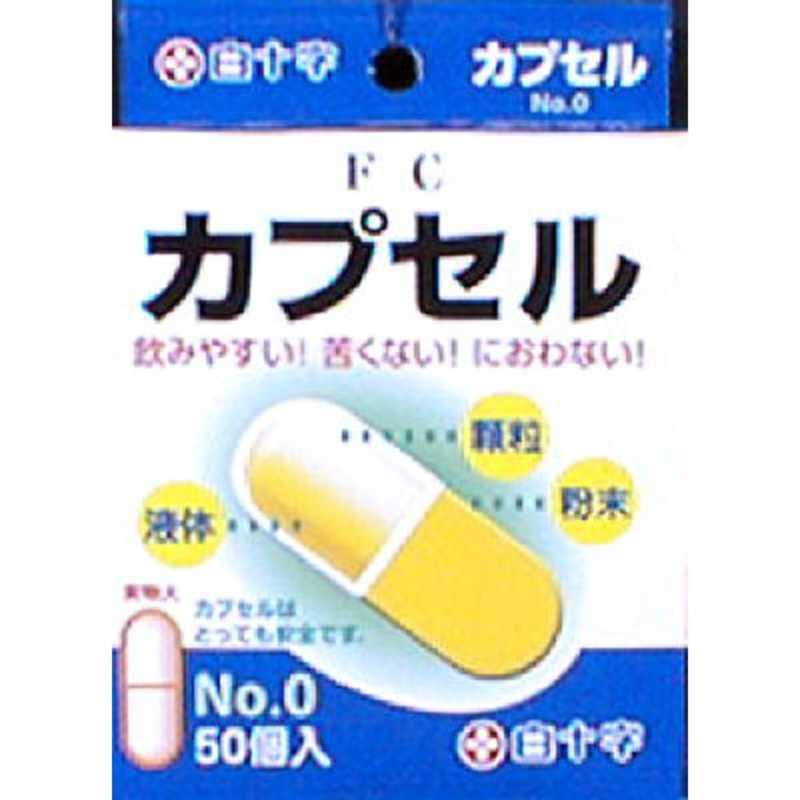 白十字 白十字 FC(ファミリーケア) カプセル No.0 50コ入 0.68ml  