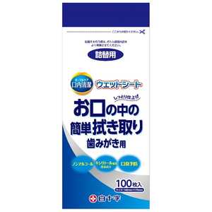白十字 口内清潔ウェットシート 詰替用 100枚 白十字 口内清潔ウェットシート 詰替用 100枚
