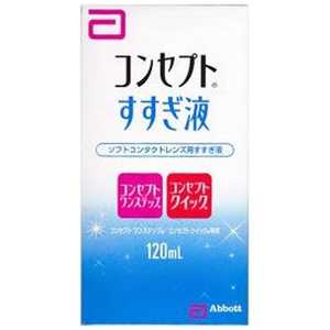 AMO (ソフト用/すすぎ液)コンセプトすすぎ液(120mL) ｺﾝｾﾌﾟﾄ_ｽｽｷﾞｴｷ_