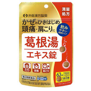 井藤漢方製薬 【第2類医薬品】葛根湯エキス錠 63錠(7日分)★セルフメディケーション税制対象商品 