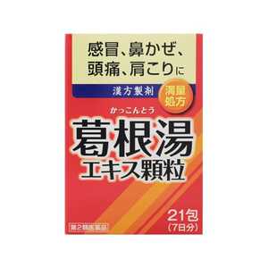 井藤漢方製薬 【第2類医薬品】葛根湯エキス顆粒(21包)〔漢方薬〕★セルフメディケーション税制対象商品 