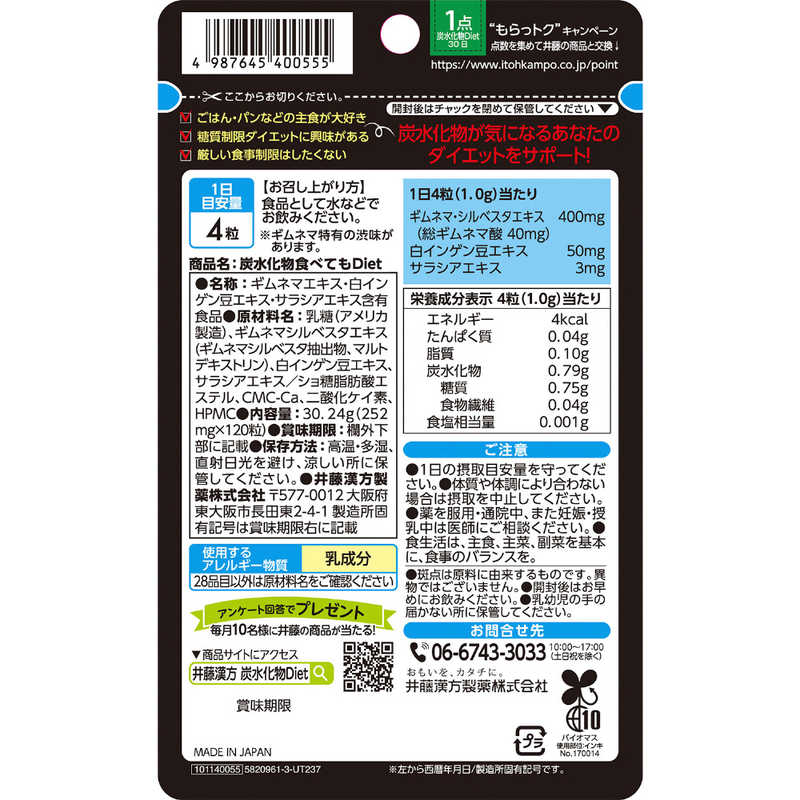 井藤漢方製薬 炭水化物食べてもDiet の通販 | カテゴリ:日用品・化粧品・医薬品 | 井藤漢方製薬 家電通販のコジマネット - 全品代引き手数料無料 井藤漢方製薬 炭水化物食べてもDiet の通販 | カテゴリ:日用品・化粧品・医薬品 | 井藤漢方製薬 家電通販のコジマネット - 全品代引き手数料無料