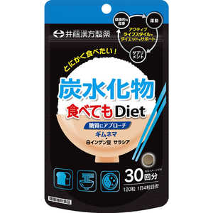 井藤漢方製薬 炭水化物食べてもDiet 