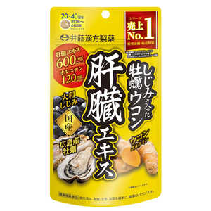 井藤漢方製薬 井藤漢方 しじみの入った牡蠣ウコン肝臓エキス 120粒 