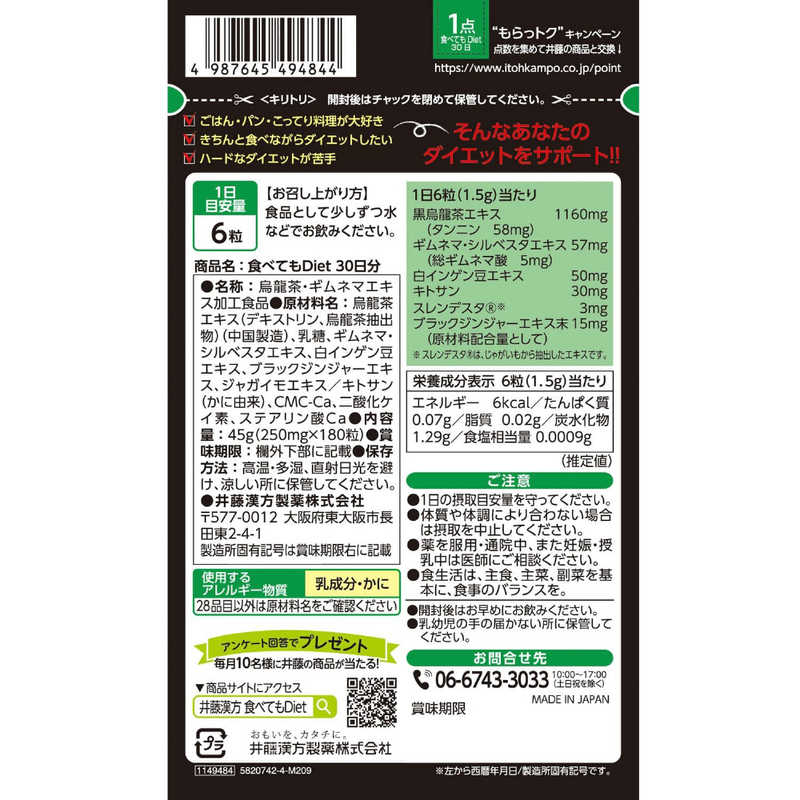 井藤漢方製薬 食べてもDiet(180粒) の通販 | カテゴリ：日用品・化粧品・医薬品 | 井藤漢方製薬 家電通販のコジマネット -  全品代引き手数料無料