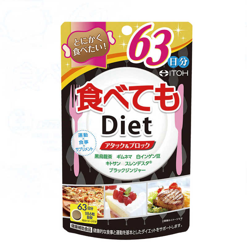 井藤漢方製薬 井藤漢方製薬 食べてもDiet63日分  