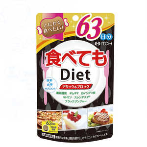 井藤漢方製薬 食べてもDiet63日分 