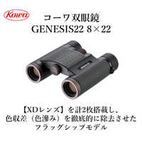 KOWA 双眼鏡 GENESIS 22 [ 8倍 / 径22mm / 防水 ] PROMINAR 8X22 の 