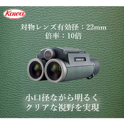 KOWA 双眼鏡 ｢GENESIS 22｣ [10倍] グリーン PROMINAR 10X22 の通販