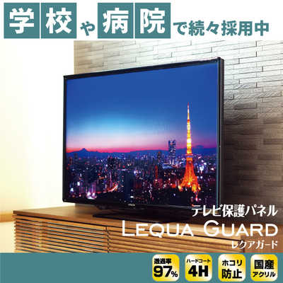 ニデック 40VS型対応 液晶テレビ用保護パネル LEQUA GUARD