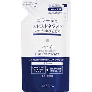 持田ヘルスケア コラージュフルフルネクストシャンプー すっきりサラサラタイプ つめかえ用 280ml 