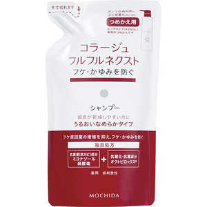 持田ヘルスケア コラージュフルフルネクストシャンプー うるおいなめらかタイプ つめかえ用 280ml 