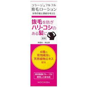 持田ヘルスケア ｢コラージュフルフル｣育毛ローション(120ml) 