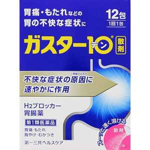 第一三共ヘルスケア 【第1類医薬品】 ガスター10＜散＞（12包）〔胃腸薬〕 ★セルフメディケーション税制対象商品 ガスター10サン12ホウ