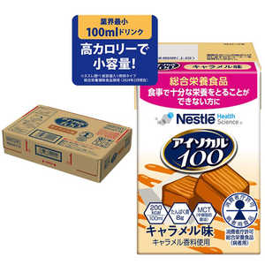 ネスレ日本 アイソカル 100 キャラメル味 100ml×12本入り アイソカル 