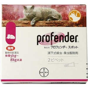 エランコジャパン プロフェンダースポット 猫用 5~8kg未満 (2ピペット) (動物用医薬品) エランコジャパン プロフェンダースポット 猫用 5~8kg未満 (2ピペット) (動物用医薬品)