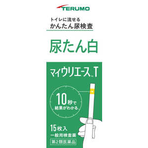 テルモ 【第2類医薬品】 マイウリエースT (15枚) 