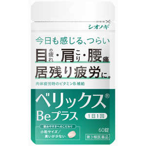 塩野義製薬 【第3類医薬品】ベリックスBeプラス 60錠