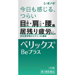 塩野義製薬 【第3類医薬品】ベリックスBeプラス 140錠 