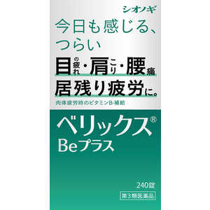 塩野義製薬 【第3類医薬品】ベリックスBeプラス 240錠 