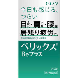 塩野義製薬 【第3類医薬品】ベリックスBeプラス 240錠