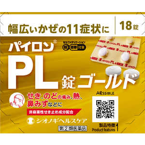 塩野義製薬 【第（2）類医薬品】パイロンPL錠ゴールド 18錠 ★セルフメディケーション税制対象商品