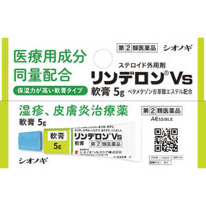 塩野義製薬 【第(2)類医薬品】リンデロンVS軟膏 (5g) ★セルフメディケーション税制対象商品 塩野義製薬 【第(2)類医薬品】リンデロンVS軟膏 (5g) ★セルフメディケーション税制対象商品