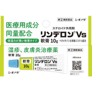 塩野義製薬 【第（2）類医薬品】リンデロンVS軟膏 10g ★セルフメディケーション税制対象商品